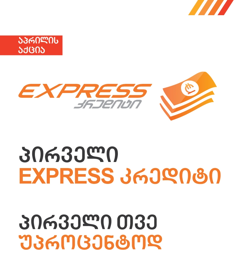 Express კრედიტის აქცია - Express Bank-ის აპრილის შეთავაზება 
