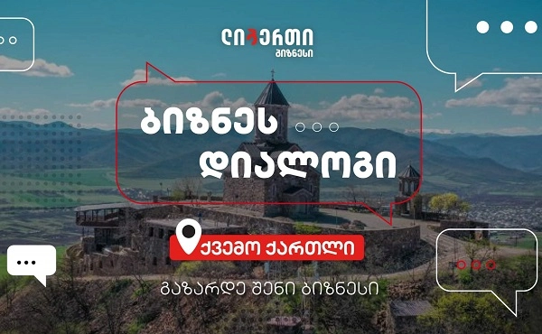  ,,ბიზნეს დიალოგი“- ლიბერთის ინიციატივა რეგიონებში