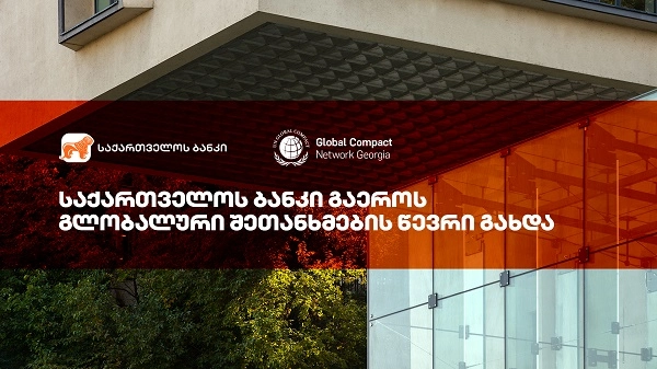 საქართველოს ბანკი UN Global Compact-ის წევრი გახდა