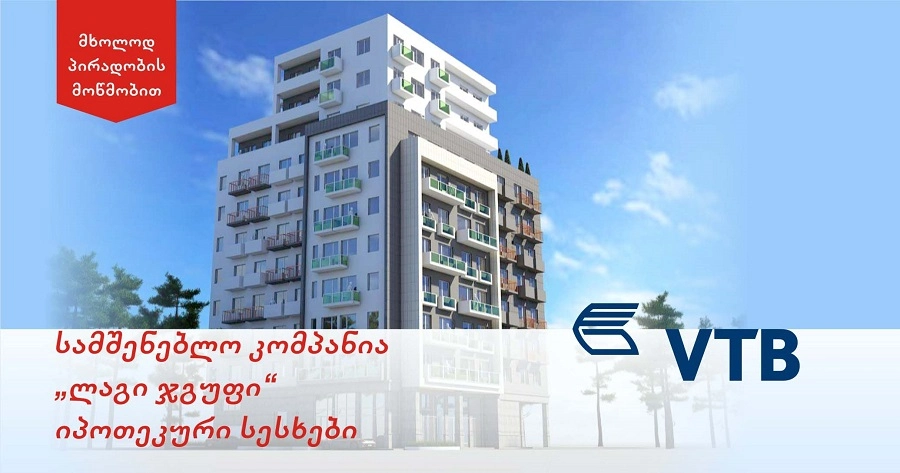 ვითიბი ბანკის და ლაგი ჯგუფის ერთობლივი შეთავაზება