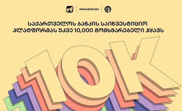 საქართველოს ბანკის საინვესტიციო პლატფორმას უკვე 10 000-ზე მეტი მომხმარებელი ჰყავს