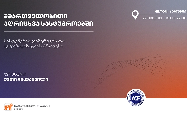 საქართველოს ბანკისა და "ბუღალტერთა კლუბი ფორუმის" ერთობლივი ტრენინგი ბათუმში გაიმართება