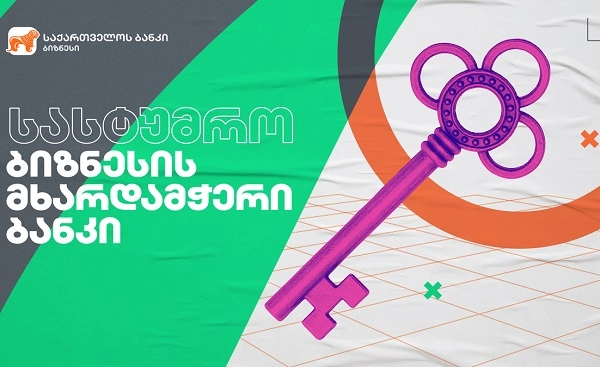 საქართველოს ბანკის ფინანსური მხარდაჭერით თბილისში 110 ნომრიანი სასტუმრო “აისი“ გაიხსნება