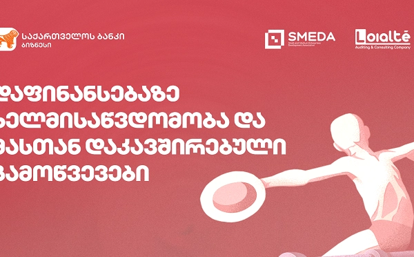 საქართველოს ბანკის მხარდაჭერით მცირე და საშუალო მეწარმეობის განვითარების ასოციაციის (SMEDA) ბიზნეს ფორუმი ქუთაისში გაიმართება