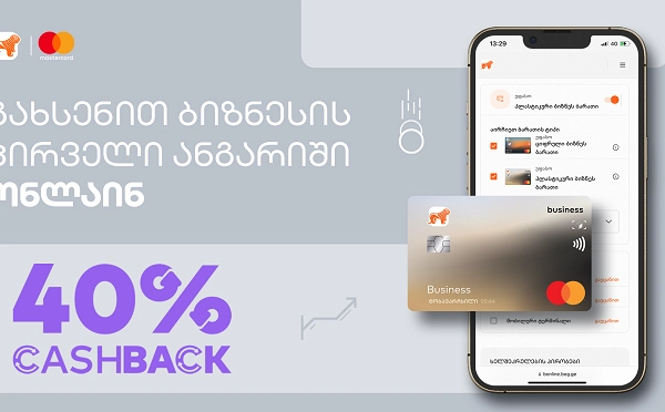 საქართველოს ბანკის Cashback აქციით  ბიზნესს დახარჯული თანხის 40% -ის დაბრუნება შეუძლია  