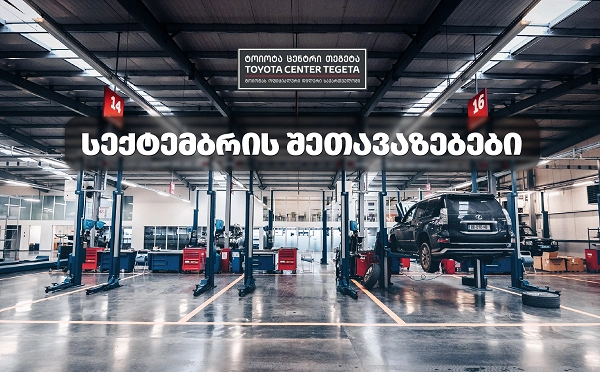  სექტემბრის შეთავაზებები "ტოიოტა ცენტრი თეგეტაში"