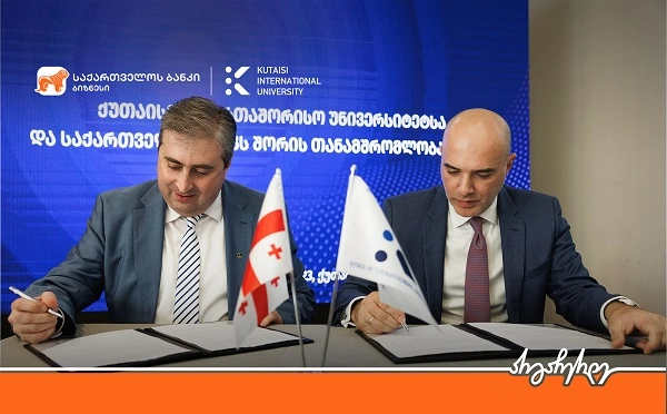 საქართველოს ბანკსა და ქუთაისის საერთაშორისო უნივერსიტეტს შორის თანამშრომლობის მემორანდუმი გაფორმდა