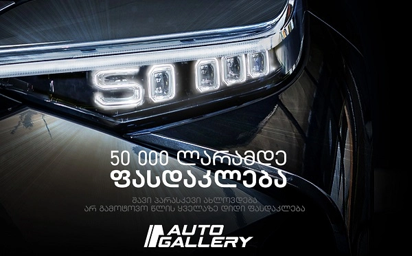 Black Friday „ავტო გალერიში “ - 50 000 ლარამდე ფასდაკლება ელექტრომობილებზე