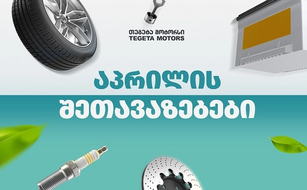  30%-იანი ქეშბექი პრემიუმ ბრენდებზე - "თეგეტას" საგაზაფხულო შეთავაზებები