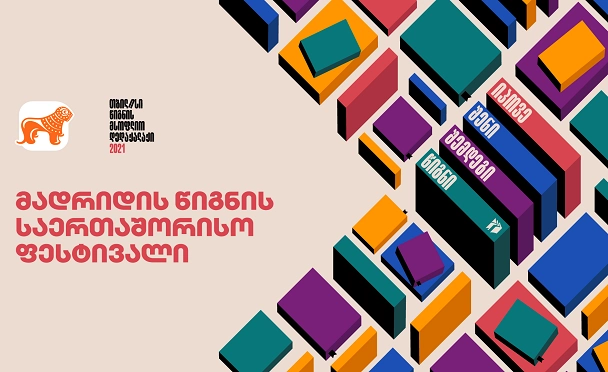  საქართველოს ბანკის მხარდაჭერით "თბილისი - წიგნის მსოფლიო დედაქალაქი" მადრიდის წიგნის საერთაშორისო ფესტივალზე მონაწილეობს