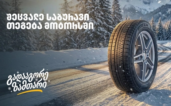 „გადააგორე ზამთარი“ - შეცვალე საბურავი „თეგეტა მოტორსში“ და ისარგებლე 25%-იანი ფასდაკლებით