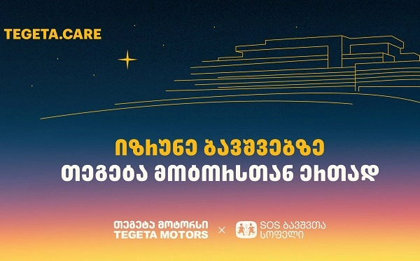 გადაიხადე „თეგეტა მოტორსის“ ფილიალებში და 1 ლარი მზრუნველობამოკლებული ბავშვების დასახმარებლად გადაირიცხება
