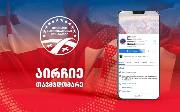 "ერთიანი ნაციონალური მოძრაობა" პარტიის თავმჯდომარეს ელექტრონული მეთოდით აირჩევს