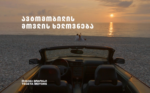  თუ ავტომობილი გიყვარს, მის მოვლასაც ხელოვნებად აღიქვამ - "თეგეტა მოტორსის" საზაფხულო კამპანია