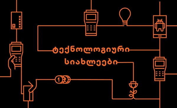 საქართველოს ბანკი მთელი რეგიონის მასშტაბით უპრეცენდენტო, ინოვაციურ პროდუქტებს ნერგავს