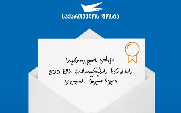  "საქართველოს ფოსტამ" EMS გზავნილების მიმართულებით მორიგი უმაღლესი კატეგორიის ჯილდო მიიღო