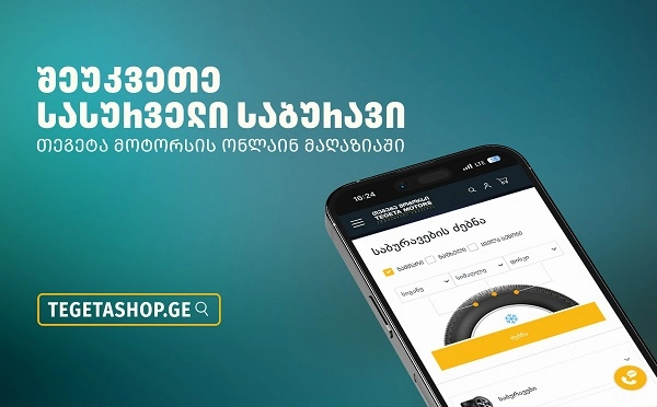 „თეგეტა შოპის“ მეშვეობით საბურავების შეკვეთა უკვე ევროპიდან არის შესაძლებელი