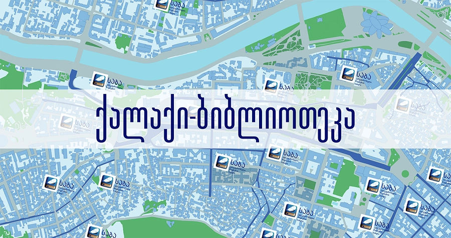 „საბას“ ახალი პროექტი - „ქალაქი - ბიბლიოთეკა“