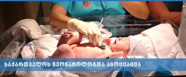 სასტუმროში „ჰოლიდეი ინ“ ევროპის ახალშობილებზე ზრუნვის ფონდისადმი მიძღვნილი კონფერენცია გაიმართა