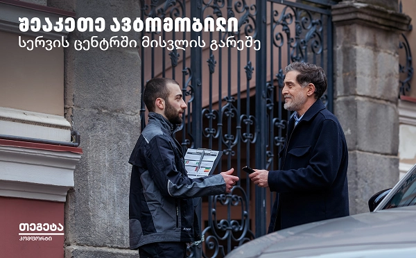 Tegeta Comfort – შეაკეთე ავტომობილი სერვისცენტრში ვიზიტის გარეშე