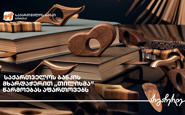 საქართველოს ბანკი ადგილობრივი წარმოების მხარდაჭერას განაგრძობს
