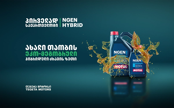 MOTUL-ის ახალი თაობის ჰიბრიდული ძრავის ზეთი საქართველოში ექსკლუზიურად „თეგეტა მოტორსმა“ შემოიტანა