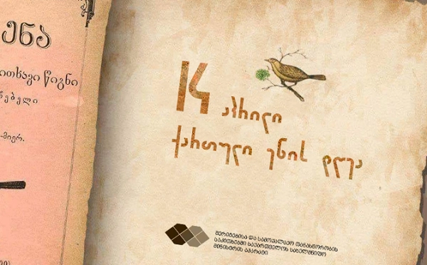 14 აპრილი ქართული ენის დღეა