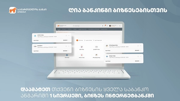 საქართველოს ბანკის ბიზნეს მომხმარებლისთვის ღია ბანკინგის ფუნქციონალი უკვე ხელმისაწვდომია 