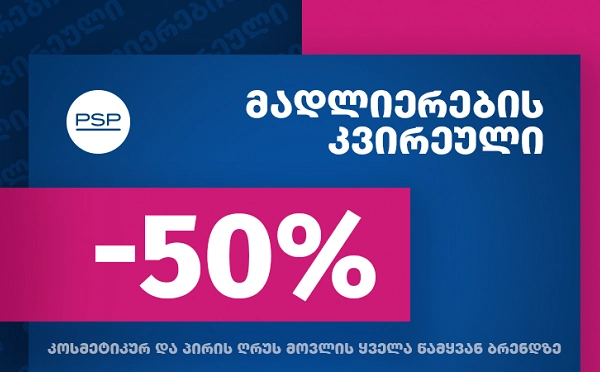 PSP-ში „მადლიერების კვირეული“ დაიწყო - 50%-იანი ფასდაკლება ყველა წამყვანი ბრენდის კოსმეტიკურ და პირის ღრუს მოვლის საშუალებებზე