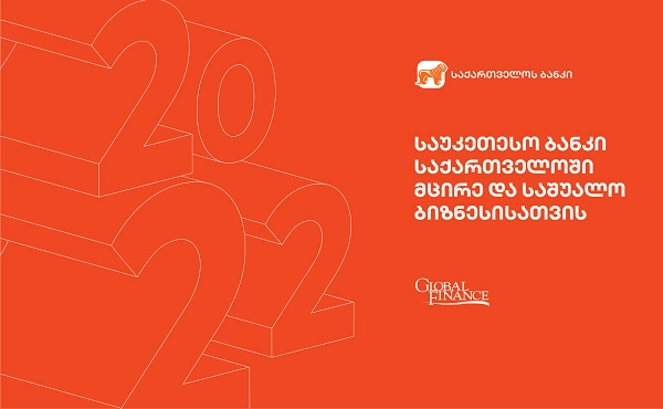  საქართველოს ბანკი Global Finance-ის მიერ მცირე და საშუალო ბიზნესისათვის ქვეყანაში საუკეთესო ბანკად დასახელდა