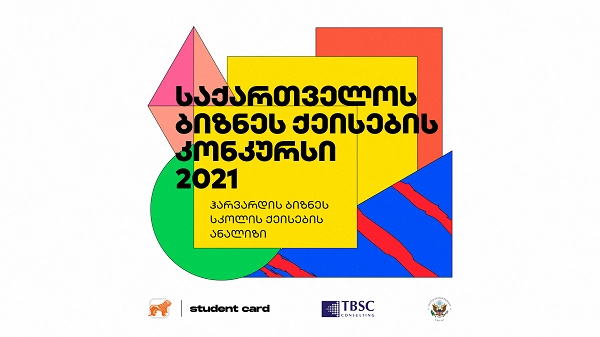 "საქართველოს ბანკისა" და TBSC Consulting-ის მხარდაჭერით ჰარვარდის ბიზნეს სკოლის ქეისების კონკურსი იწყება 