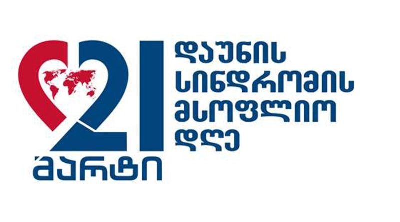 დღეს, დაუნის სინდრომის საერთაშორისო დღეა