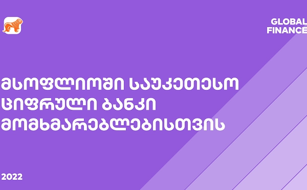 Global Finance-მა მსოფლიოში საუკეთესო სამომხმარებლო ციფრულ ბანკად საქართველოს ბანკი დაასახელა