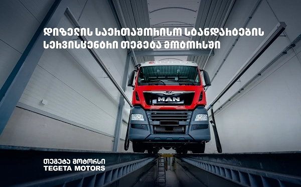 დიზელის ძრავაზე მომუშავე ავტომობილებს „თეგეტა მოტორსის“ თანამედროვე დანადგარებით აღჭურვილი სერვისცენტრი ემსახურება