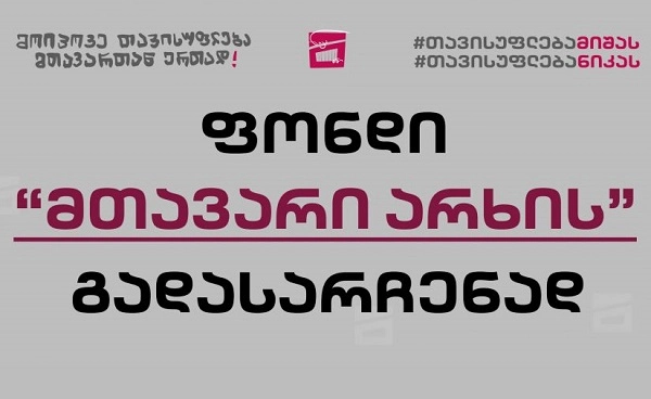 "მთავარი არხის" გადასარჩენად ფონდი დაფუძნდა