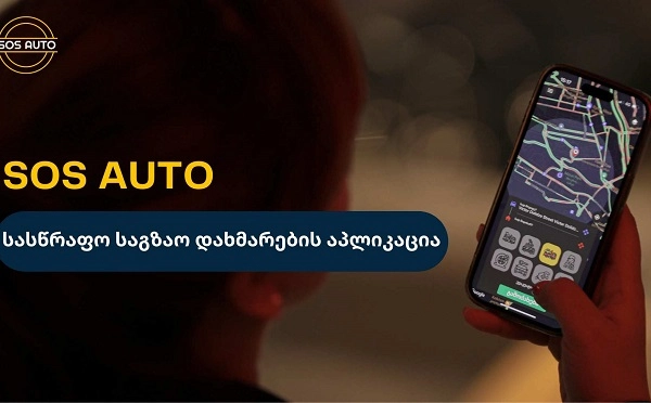SOS AUTO - ავტომომსახურების ინოვაციური მობილური აპლიკაცია