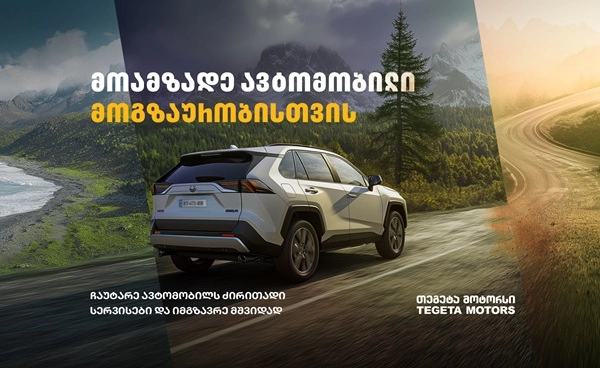  მოამზადე ავტომობილი მოგზაურობისთვის "თეგეტა მოტორსთან" ერთად