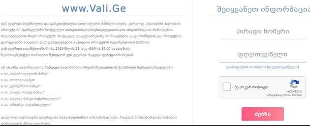 ვებგვერდზე Vali.ge ამ დროისთვის ატვირთულია ინფორმაცია 407 ათასზე მეტი მსესხებლის შესახებ