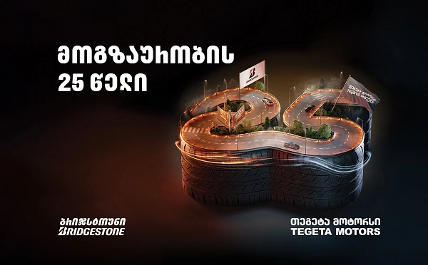 მოგზაურობის 25 წელი - „თეგეტა მოტორსი“ და „ბრიჯსტოუნი“ თანამშრომლობის საიუბილეო თარიღს აღნიშნავენ