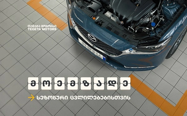 „მოემზადე“ – „თეგეტა მოტორსის“ ახალი სეზონური კამპანია