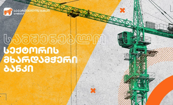 საქართველოს ბანკის მხარდაჭერით გრადამ 14-სართულიანი კორპუსი ააშენა
