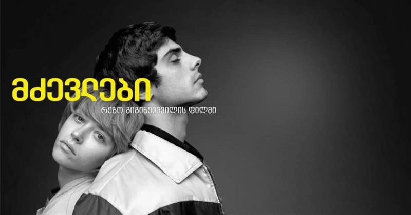 რეზო გიგინეიშვილის ფილმი „მძევლები“ ივნისში ორ კინოფესტივალზე იქნება წარმოდგენილი
