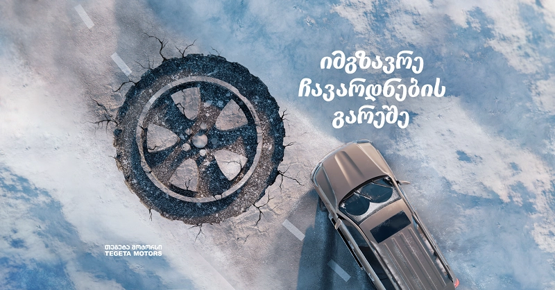იმგზავრე ჩავარდნების გარეშე - „თეგეტა მოტორსის“ ახალი კამპანია
