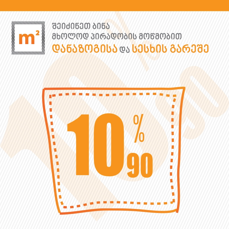 „m²“-ის აქცია 10/90 