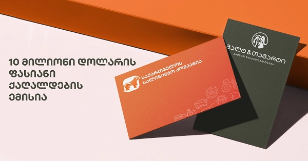 „გალტ ენდ თაგარტმა“ კვლავ წარმატებით განათავსა „საქართველოს სალიზინგო კომპანიის“ 10 მლნ დოლარის 2 წლიანი ობლიგაციები