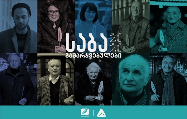 საბა 2020-ის გამარჯვებულების ვინაობა ცნობილია