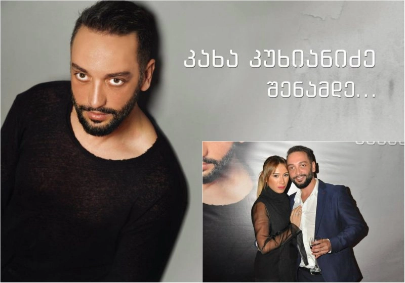 „შენამდე“... კახა კუხიანიძის ახალი კლიპი და ვარსკვლავთცვენა ახალ ტფილისში