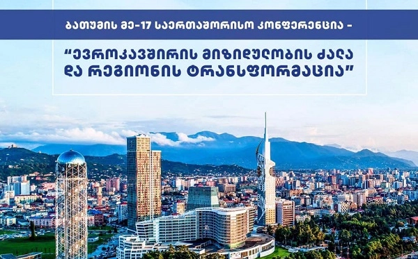 ბათუმი საერთაშორისო კონფერენციას მასპინძლობს