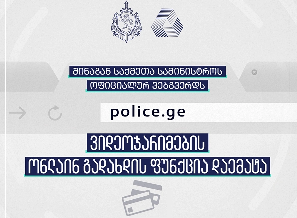მძღოლები ვიდეოჯარიმის გადახდას სამინისტროს ოფიციალურ ვებგვერდზე შეძლებენ