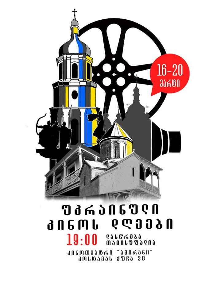 თბილისი უკრაინული კინოს დღეებს მასპინძლობს